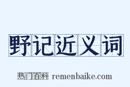 野记近义词是什么意思的图片